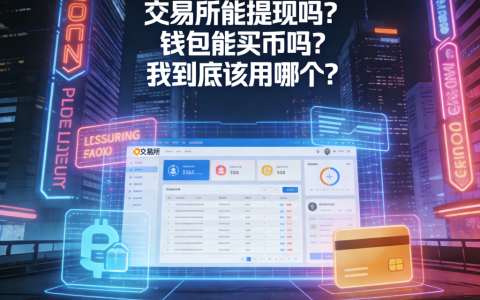 交易所能提现吗？钱包能买币吗？打破新手资金进出的最大误区